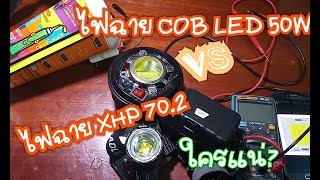 ประโยชน์เลนส์ไฟฉาย และทดลองหลอด COB LED 50W กับ XHP70.2 อันไหนแรงกว่ากัน screenshot 1