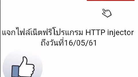 แจกไฟล์เน็ตฟรีโปรแกรม HTTP Injector. วันที่12/5/61