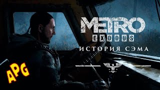 Metro Exodus: История Сэма - Полное прохождение - Полностью на русском языке - Без комментариев