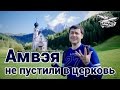 Амвэя не пустили в церковь - Влог