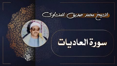 100 سورة العاديات | الشيخ محمد صديق المنشاوي