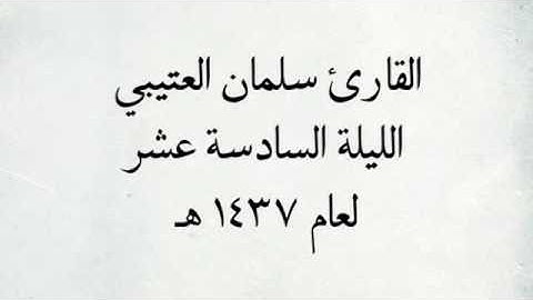 القارئ سلمان العتيبي - من سورة ابراهيم _ من اجمل التلاوات / لعام ١٤٣٧ هـ