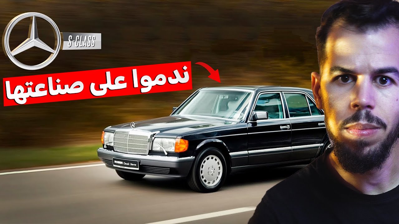 لماذا ندمت مرسيدس على صناعة أكثر سيارتها نجاحا في العالم  !!