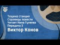 Виктор Конов. Тещина станция. Страницы повести. Читает Нина Гуляева. Передача 3 (1987)