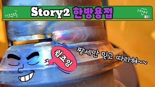 #2  2인치 SUS 복관용접 (한방용접) SUS TIG WELDING 한글자막