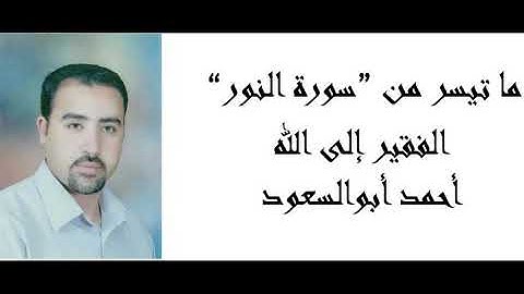 ما تيسر من سورة النور