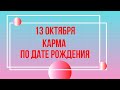 13 октября - Карма по дате рождения