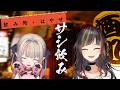 【#早瀬とサシ飲み】早瀬走×魔界ノりりむ　part.89