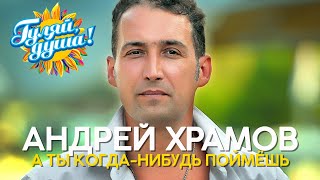 Андрей Храмов - А Ты Когда-Нибудь Поймёшь - Новые Песни