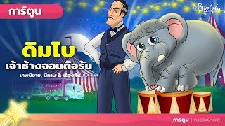 ดิมโบ้ เจ้าช้างจอมดื้อรั้น 2 🐘 Dimbo the Stubborn Baby Elephant 2 การ์ตูน - นิทานก่อนนอนสำหรับเด็ก