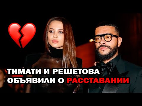 Тимати и Анастасия Решетова расстались. Что случилось?