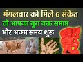 मंगलवार को मिले ये 6 संकेत तो आपका अच्छा वक्त शुरू हो चुका है | हनुमान जी Vastu tips