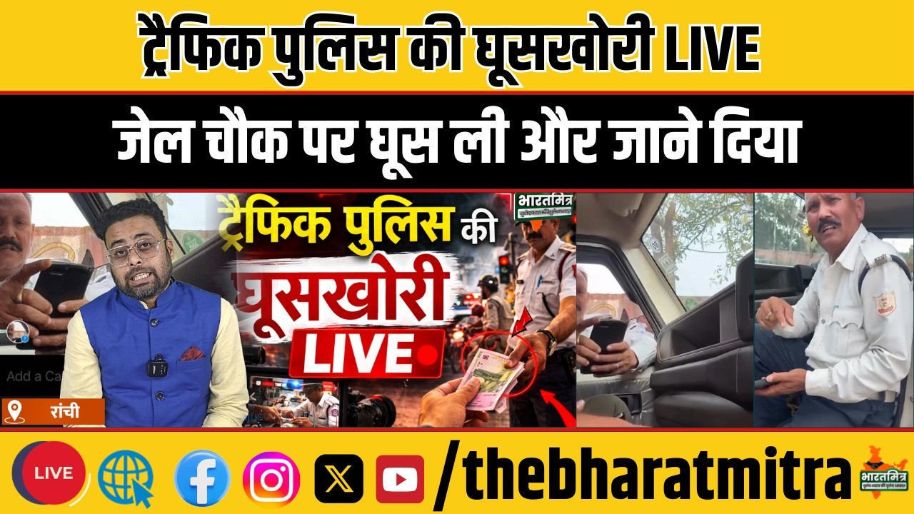 जेल चौक पर दिखा बबुआ सम्मान योजना, ट्रैफिक पुलिस ने LIVE घूस ली और जाने दिया