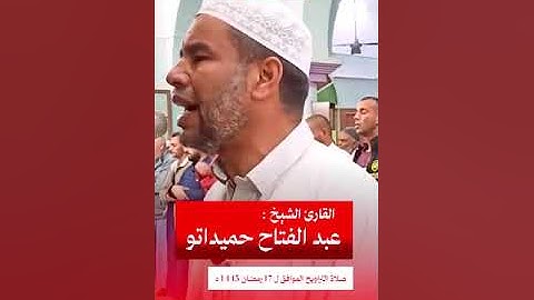 #التلاوة من سورة يوسف ماتيسر من سورة يوسف رمضان 2024 القارئ الشيخ عبد الفتاح حميداتو🤲🏻