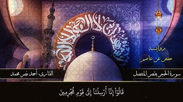 سورة الحجر #كاملة برواية حفص عن عاصم #بقصر المنفصل