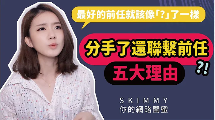 分手後還聯繫前任？可能是因為這五種「理由」！｜兩性｜SKimmy你的網路閨蜜 - 天天要聞