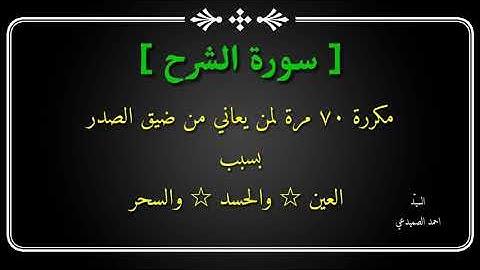 سورة [ الشرح ] مكررة ٧٠ مرة " سيّد احمد الصميدعي "