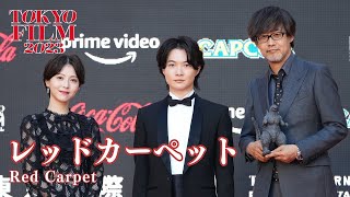 レッドカーペット完全版｜Red Carpet｜第36回東京国際映画祭｜36thTIFF