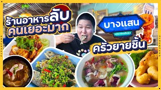 ร้านอาหารลับบางแสน ที่คนเยอะมาก ครัวยายชิ้น