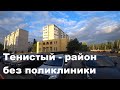 Где построить поликлинику в Тенистом?