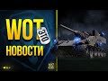 Возвращение Ваффентрагера - WoT Это Новости