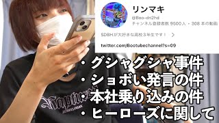 色々気になったからリンマキさんに今どう思っているのか？直接電話で聞いてみた。