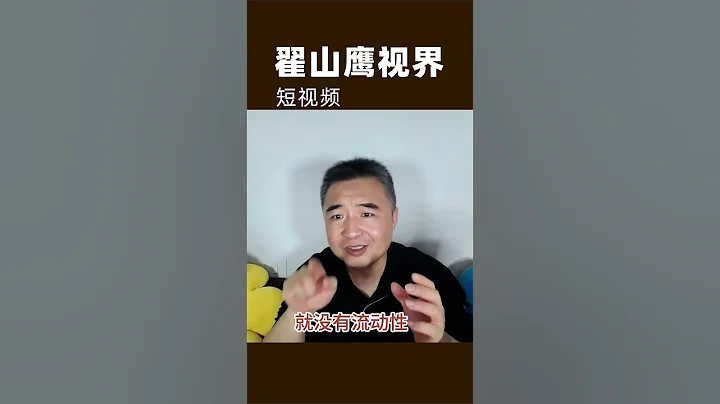 翟山鹰：中国经济得死。中国政府再给钱都是供给端，没有消费端就没有流动性，就是大通缩 #翟山鹰 #翟山鹰视界 中国经济 老翟聊八卦 - 天天要闻