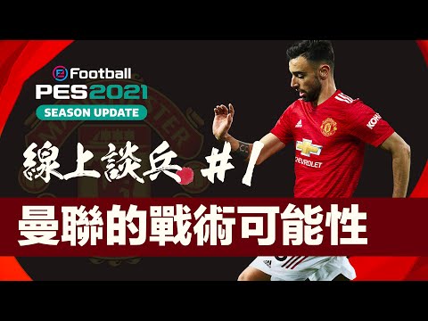 線上談兵#01 曼聯的戰術可能性 feat.PES2021