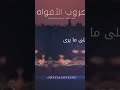 زامل حروب الافواه عدي السفياني 