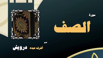 القران الكريم بصوت الشيخ أشرف عبده درويش | سورة الصف