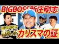 【監督★新庄剛志の素顔】BIGBOSSの圧倒的カリスマ裏話！誰よりも日ハムを知る岩本勉が新庄剛志監督の知られざる素顔とカリスマエピソードを語り尽くす！来季日ハム順位予想も【岩本勉コラボ①／５】