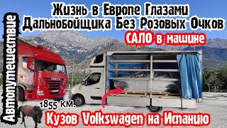 Работа в Европе Глазами Дальнобойщика Без Розовых Очков. Кузов Volkswagen на Испанию