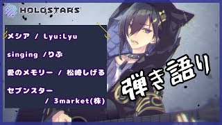 #15【弾き語り】歌うぞ!聴いてくれ【奏手イヅル/ホロスターズ】