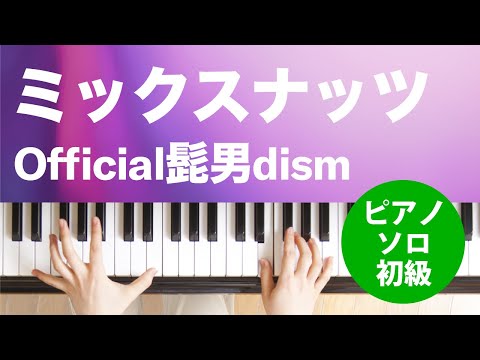 ミックスナッツ Official髭男dism