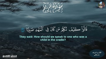سورة مريم ( الآية 16 إلى الآية 40 ) القارئ شريف مصطفى