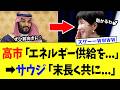 高市総理、サウジ・ムハンマド皇太子との“神交渉”で日本だけ特別対応を引き出してしまうwww【高市政権】