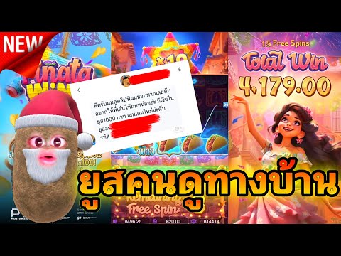 สล็อตPGล่าสุด Pinata Wins อีพีพิเศษอีกแล้วเอายูสคนดูมาเล่น ทุน 1,000 บาทกว่าจะได้ผมนี่เกือบไม่ไหว 