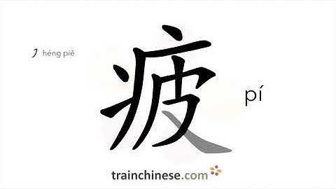 How to write 疲 (pí) – tired – stroke order, radical, examples and spoken audio