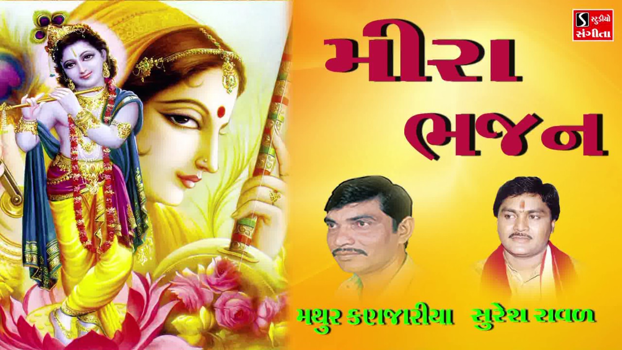 Meera Bhajan Gujarati Devotional Krishna Bhajans Mathur Kanjaria Suresh Raval