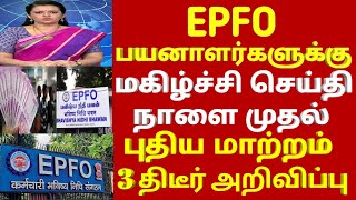 பயனாளர்களுக்கு EPFO  நாளை முதல் ஆரம்பம் 2 புதிய உத்தரவு | epfo #news today | pf updated news