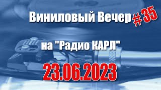 Халтура, Заначка и Новые старые пластинки. Шоу &quot;Виниловый Вечер&quot; 23 июня 2023 года.