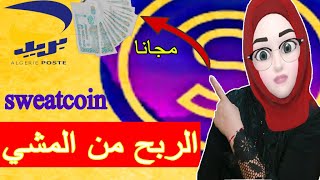 تدابير نعيمة / الربح من المشي sweatcoin شرح تطبيق الربح من التطبيقات/ شرح التسجيل sweatcoin