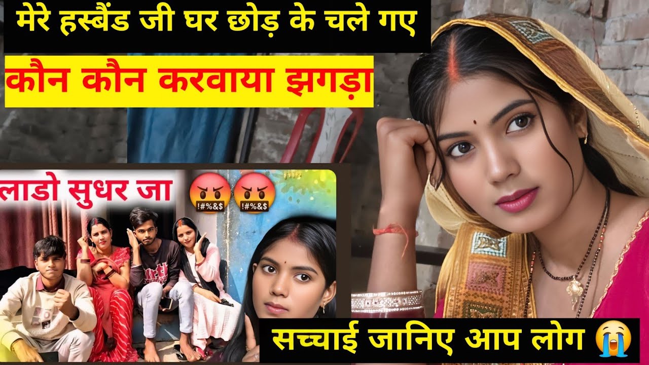 मेरे हस्बैंड जी घर छोड़ के चले गए कौन कौन करवाया झगड़ा सच्चाई जानिए आप लोग ll desi bulbul 