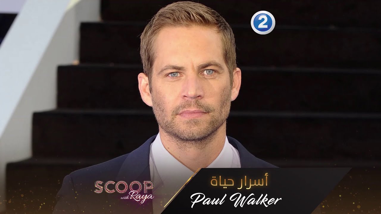 أسرار حياة الممثل الراحل Paul Walker