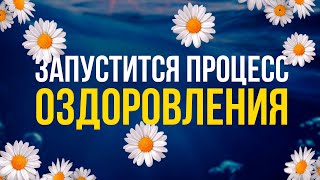 Это очень МОЩНО! Убирает Энергию БОЛЕЗНИ! | исцеляющая медитация