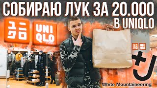 Собираю лук в UNIQLO за 20.000 | Обзор Jil Sander +J и White Mountaineering