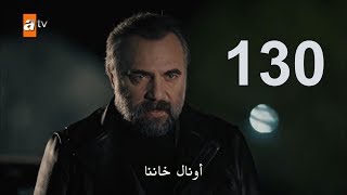 قطاع الطرق لن يحكمو العالم الموسم الرابع الحلقة130 توقعات الحلقة