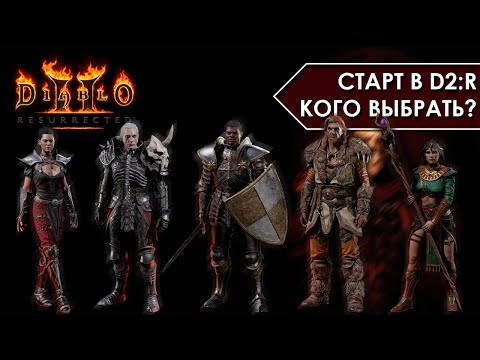 Видео: Diablo 2: Resurrected | Какой класс выбрать? Каким билдом начать? Лучшие билды для старта!