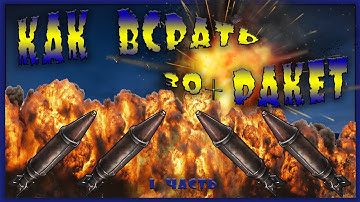 RUST - Супер рейд. Как всрать 30+ ракет. Часть #1