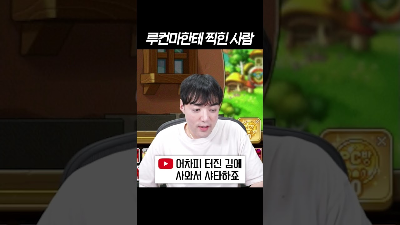 루컨마한테 찍힌 사람